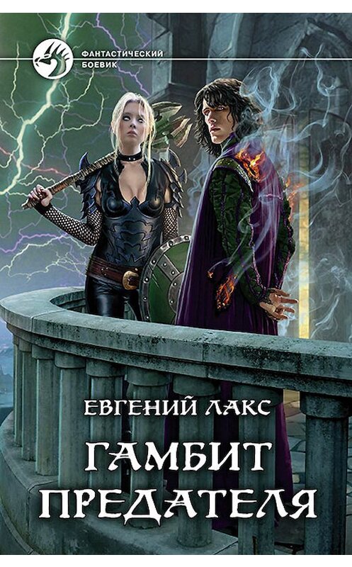 Обложка книги «Гамбит предателя» автора Евгеного Лакса издание 2019 года. ISBN 9785992228458.