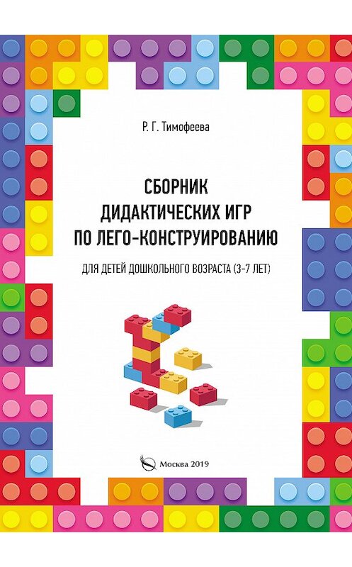Обложка книги «Сборник дидактических игр по лего-конструированию для детей дошкольного возраста (3-7 лет)» автора Раиси Тимофеевы издание 2019 года. ISBN 9785001507734.