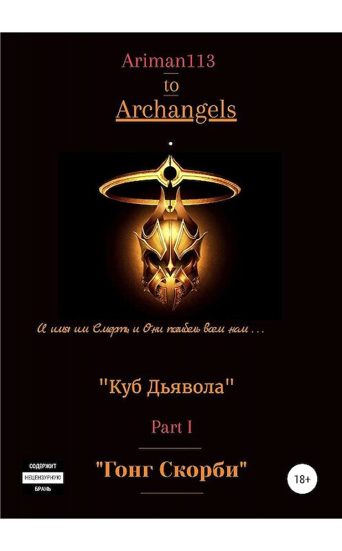 Обложка книги «Архангелы. Книга 1. Куб дьявола. Часть 1. Гонг скорби» автора Михаил Ariman113 издание 2019 года.