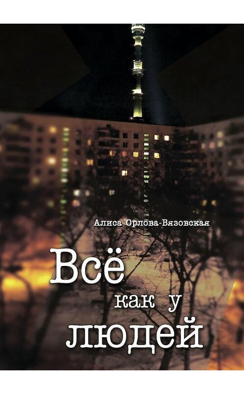 Обложка книги «Все как у людей» автора Алиси Орлова-Вязовская. ISBN 9785447405953.