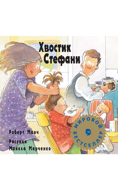 Обложка книги «Хвостик Стефани» автора Роберта Манча. ISBN 9785480001488.