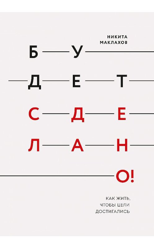 Обложка книги «Будет сделано!» автора Никити Маклахова издание 2019 года. ISBN 9785001178286.