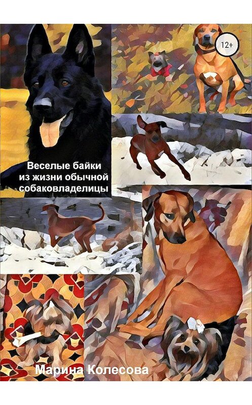 Обложка книги «Веселые байки из жизни обычной собаковладелицы» автора Мариной Колесовы издание 2018 года.