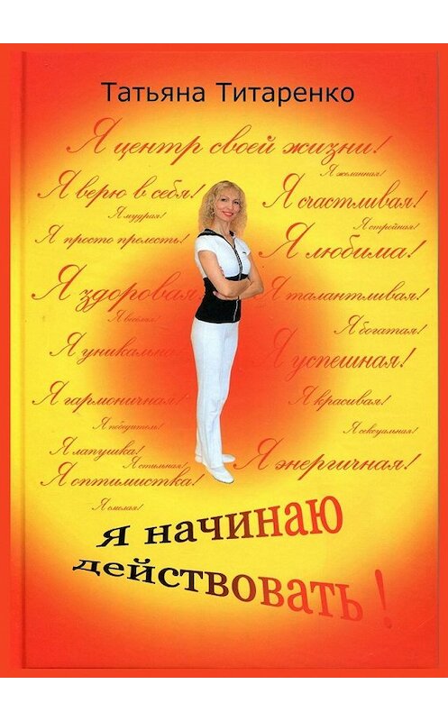 Обложка книги «Я начинаю действовать!» автора Татьяны Титаренко. ISBN 9785449639752.