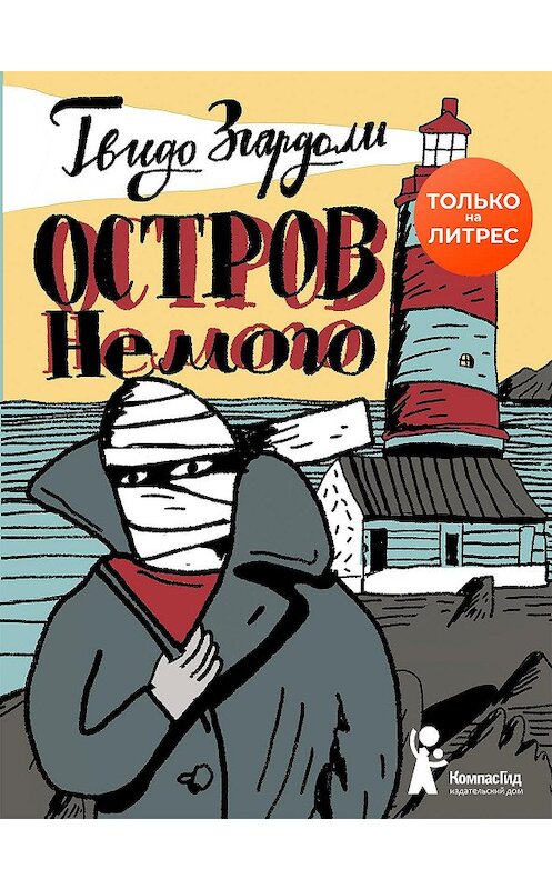 Обложка книги «Остров Немого» автора Гвидо Згардоли издание 2019 года. ISBN 9785000837269.