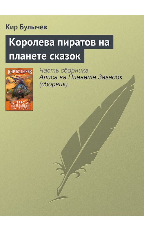 Обложка книги «Королева пиратов на планете сказок» автора Кира Булычева издание 2007 года.