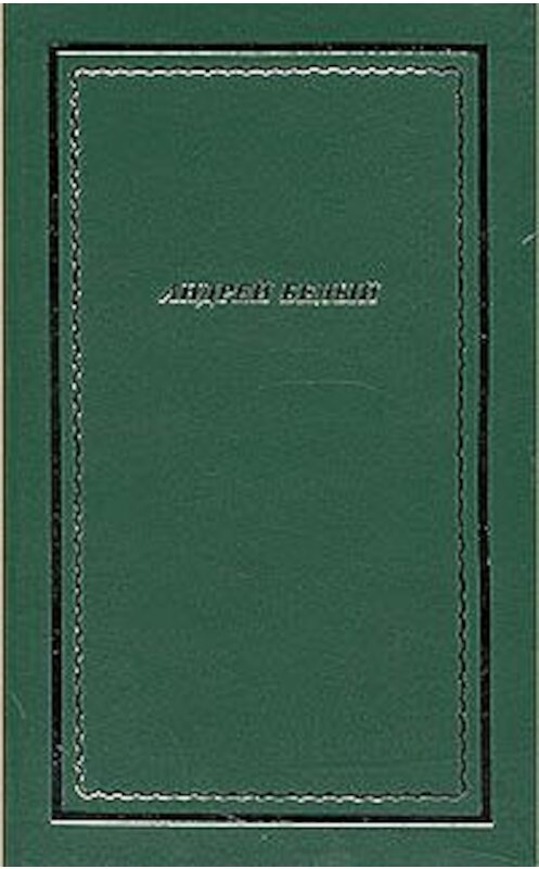 Обложка книги «Полное собрание стихотворений» автора Андрейа Белый.