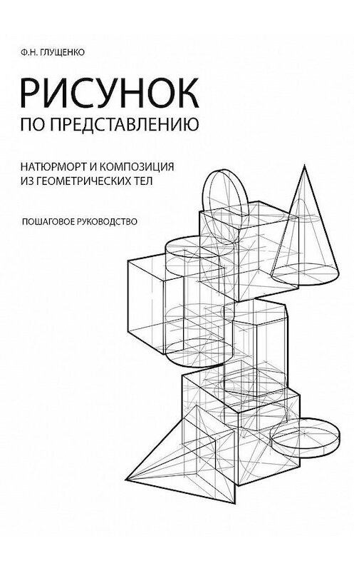 Обложка книги «Рисунок по представлению» автора Ф. Глущенко. ISBN 9785447448868.