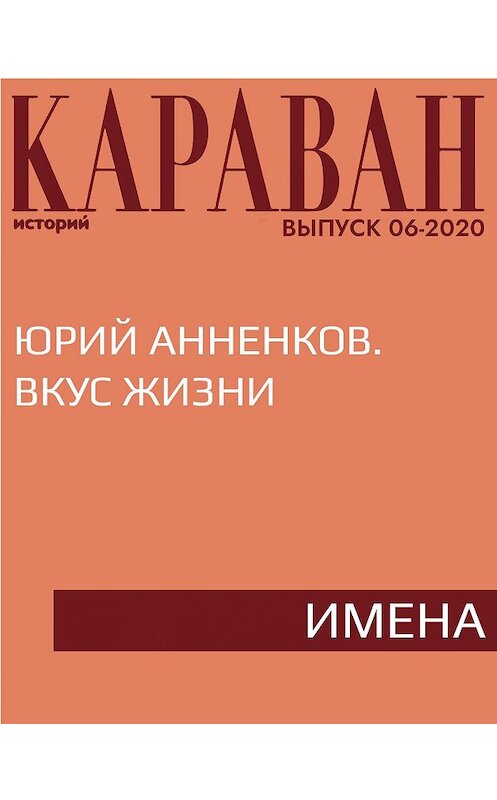 Обложка книги «Юрий Анненков. Вкус жизни» автора Татьяны Миргородская.