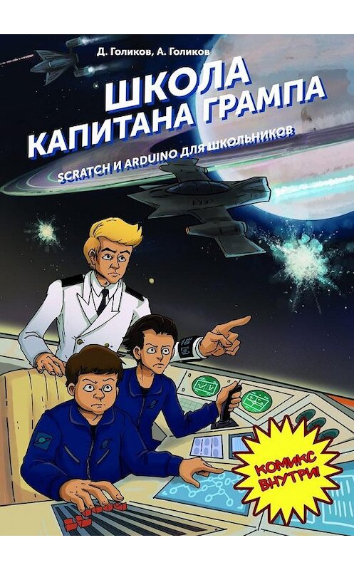 Обложка книги «Школа капитана Грампа. Scratch и Arduino для школьников» автора . ISBN 9785448549885.