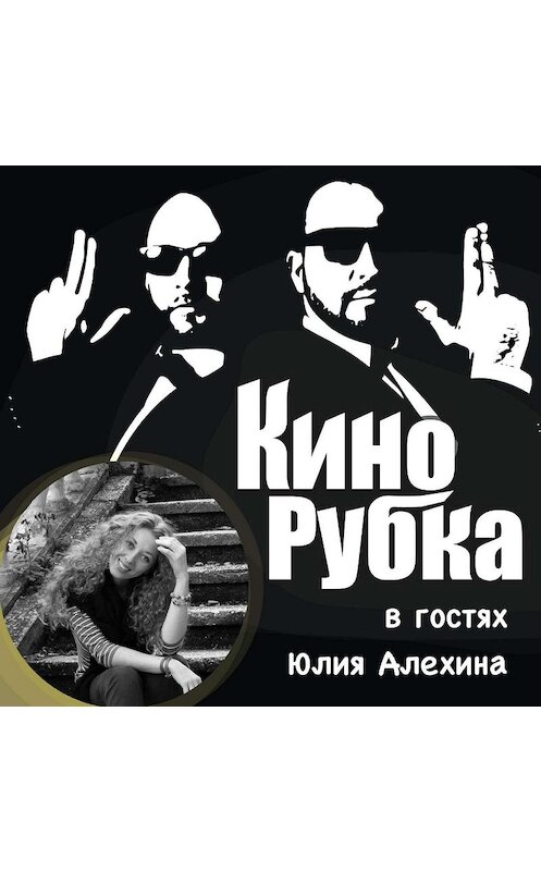 Обложка аудиокниги «Сценарист Юлия Алехина» автора .