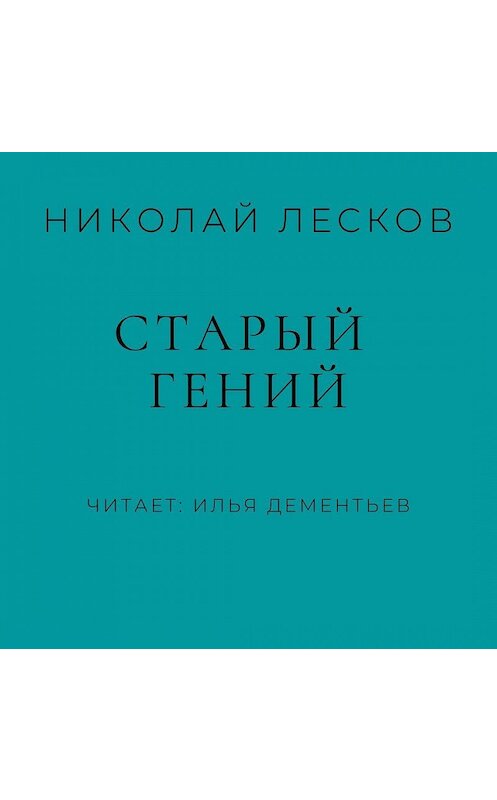 Обложка аудиокниги «Старый гений» автора Николая Лескова.
