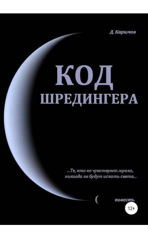Обложка книги «Код Шредингера» автора Данияра Каримова издание 2020 года.