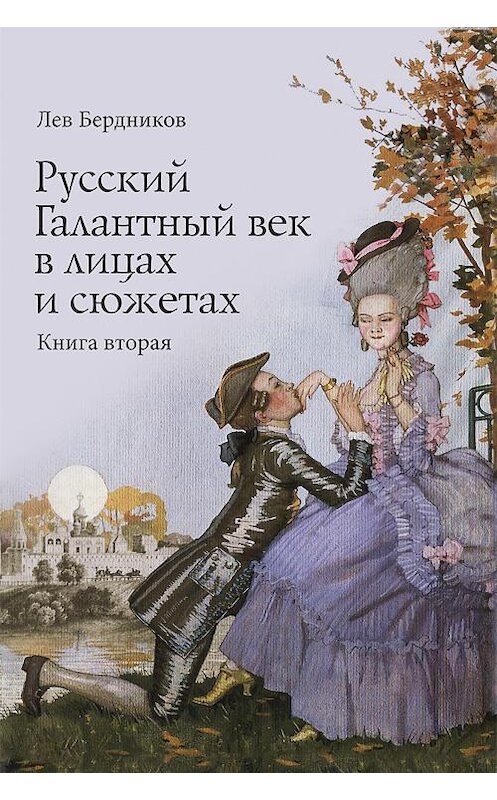 Обложка книги «Русский Галантный век в лицах и сюжетах. Kнига вторая» автора Лева Бердникова издание 2013 года. ISBN 9781304587473.