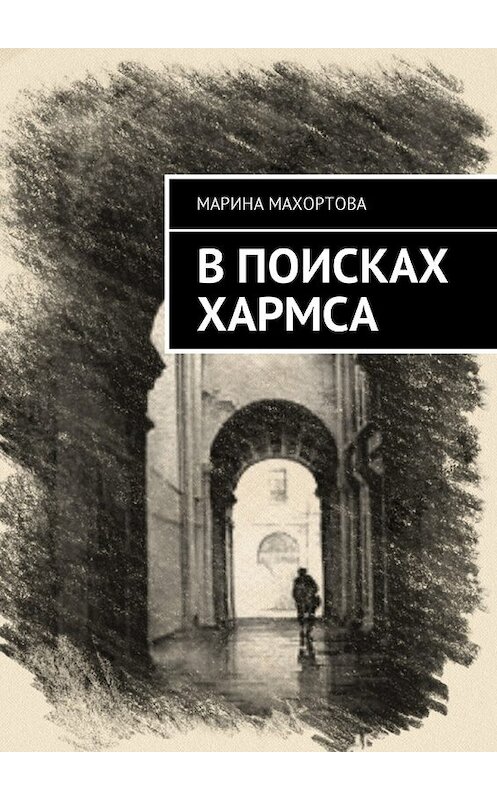 Обложка книги «В поисках Хармса» автора Мариной Махортовы. ISBN 9785448554216.