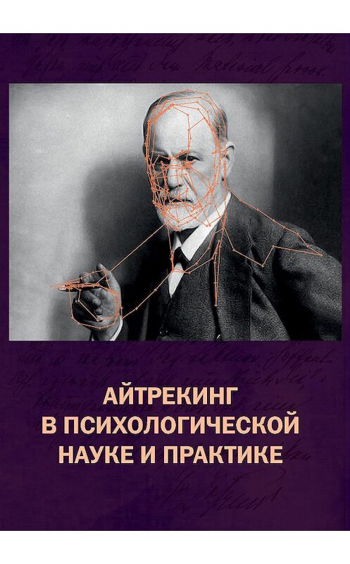 Обложка книги «Айтрекинг в психологической науке и практике» автора Коллектива Авторова издание 2015 года. ISBN 9785893534771.