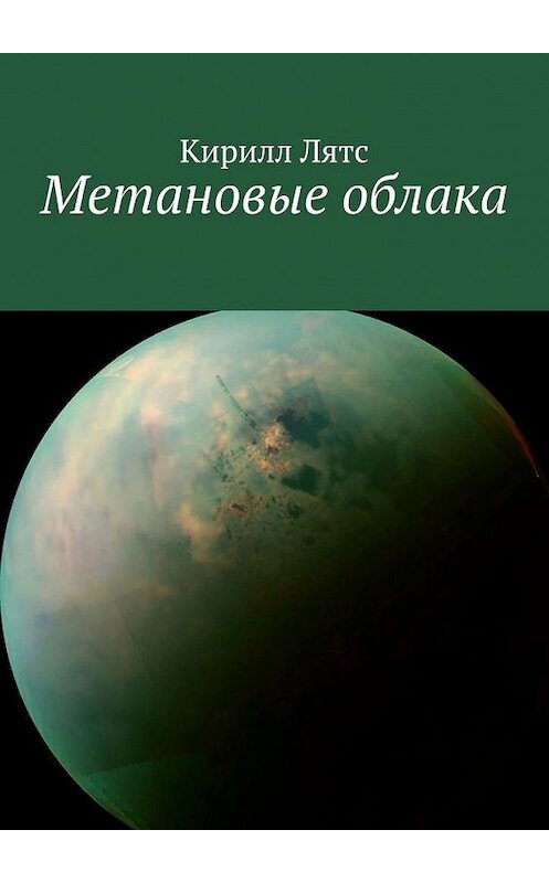 Обложка книги «Метановые облака» автора Кирилла Лятса. ISBN 9785005107992.