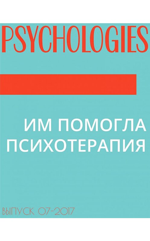 Обложка книги «ИМ ПОМОГЛА ПСИХОТЕРАПИЯ» автора Текст Ольги Сульчинская.