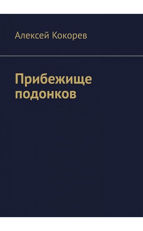 Обложка книги «Прибежище подонков» автора Алексея Кокорева. ISBN 9785449363848.