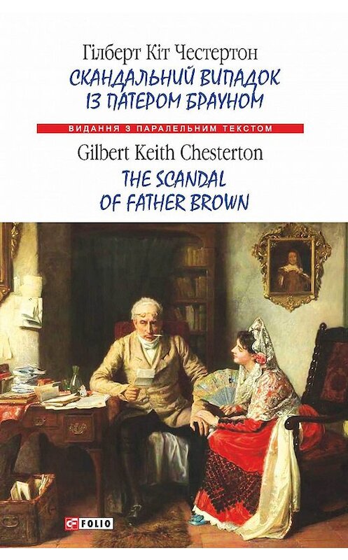 Обложка книги «Скандальний випадок із патером Брауном = The Scandal of Father Brown» автора Гилберта Кита Честертона издание 2017 года.