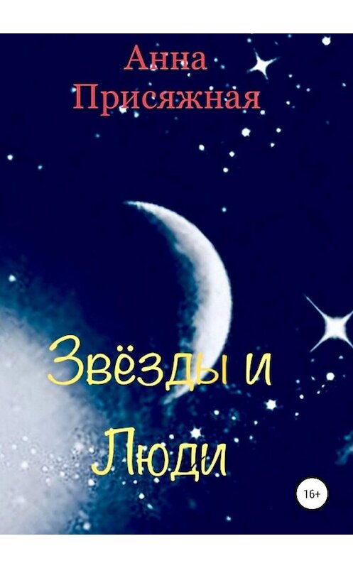 Обложка книги «Звёзды и люди» автора Анны Присяжная издание 2019 года.