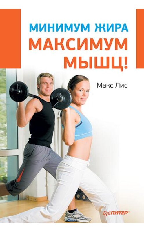 Обложка книги «Минимум жира, максимум мышц!» автора Макса Лиса издание 2014 года. ISBN 9785459003062.