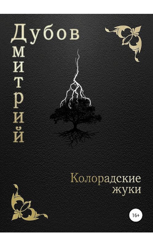 Обложка книги «Колорадские жуки» автора Дмитрия Дубова издание 2020 года.
