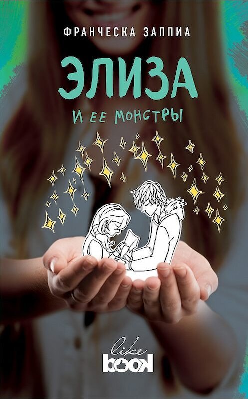 Обложка книги «Элиза и ее монстры» автора Франчески Заппиа издание 2018 года. ISBN 9785040968923.