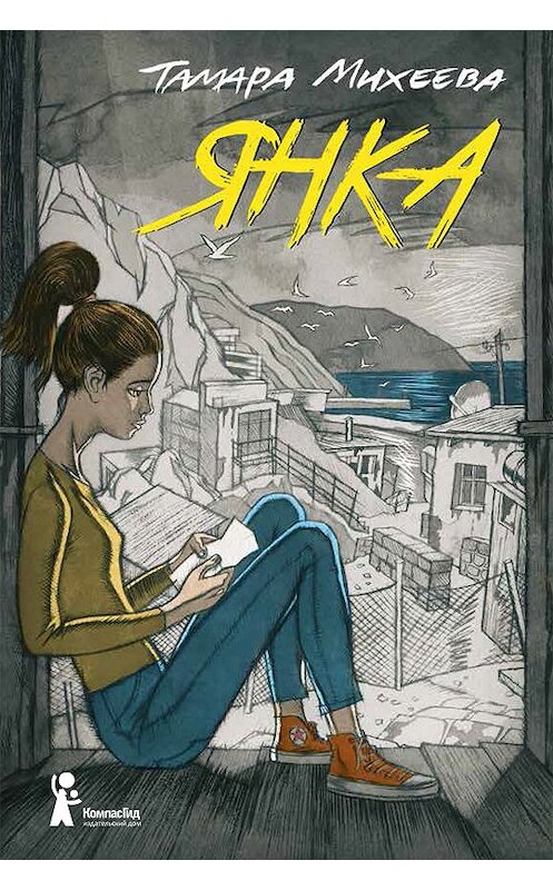 Обложка книги «Янка» автора Тамары Михеевы издание 2018 года. ISBN 9785000834527.