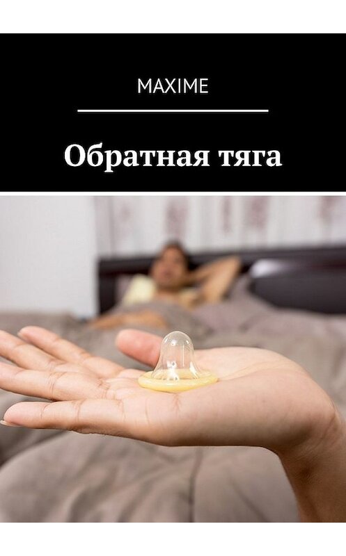 Обложка книги «Обратная тяга» автора Maxime. ISBN 9785449619297.