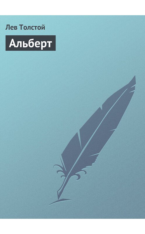 Обложка книги «Альберт» автора Лева Толстоя.