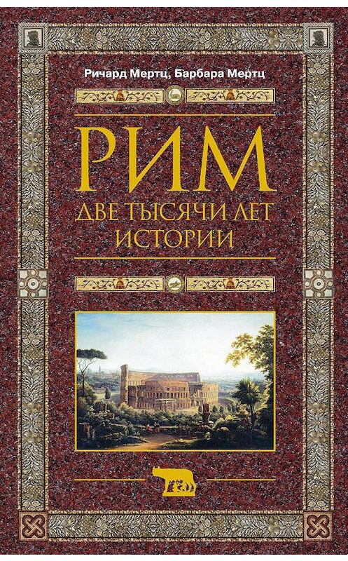 Обложка книги «Рим. Две тысячи лет истории» автора  издание 2009 года. ISBN 9785952440142.