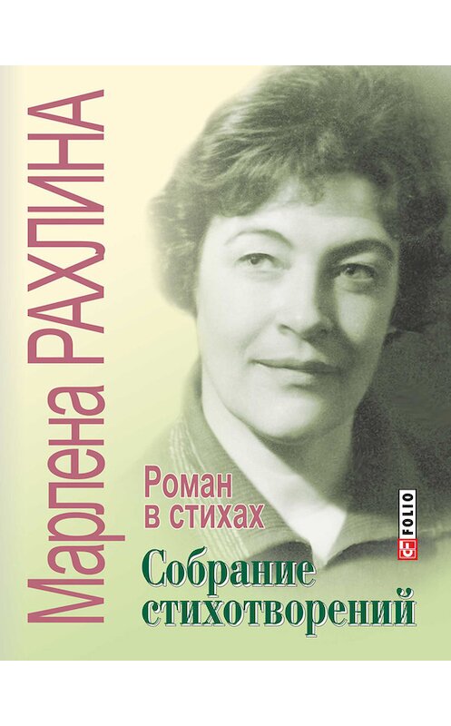 Обложка книги «Собрание стихотворений. Роман в стихах (сборник)» автора Марлены Рахлины издание 2015 года.