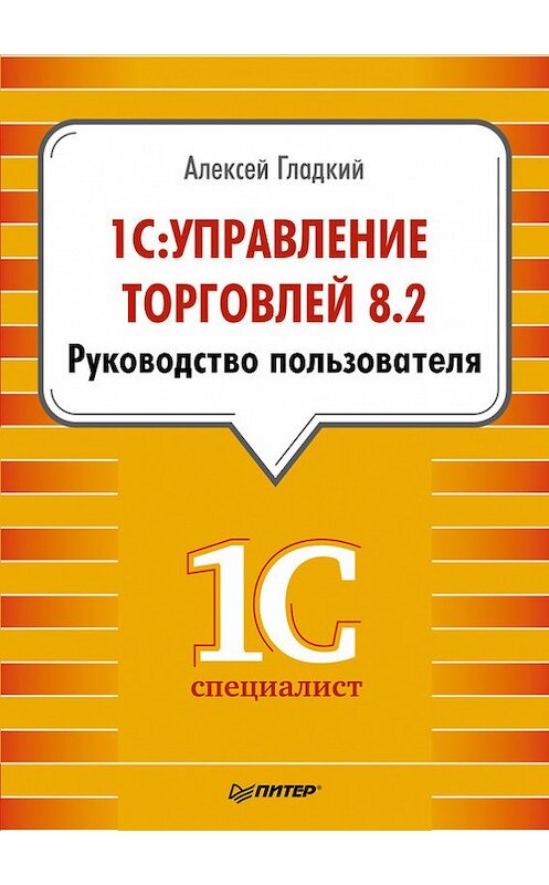Обложка книги «1С: Управление торговлей 8.2. Руководство пользователя» автора Алексея Гладкия издание 2014 года. ISBN 9785496007283.