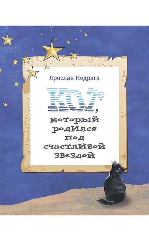 Обложка книги «Кот, который родился под счастливой звездой» автора Ярослав Недраги издание 2019 года. ISBN 9785604160053.