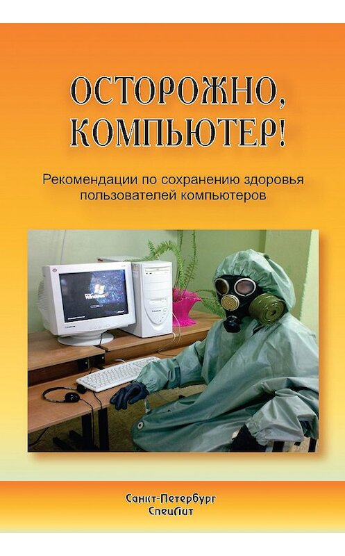 Обложка книги «Осторожно, компьютер! Рекомендации по сохранению здоровья пользователей компьютеров» автора  издание 2009 года. ISBN 9785299004083.