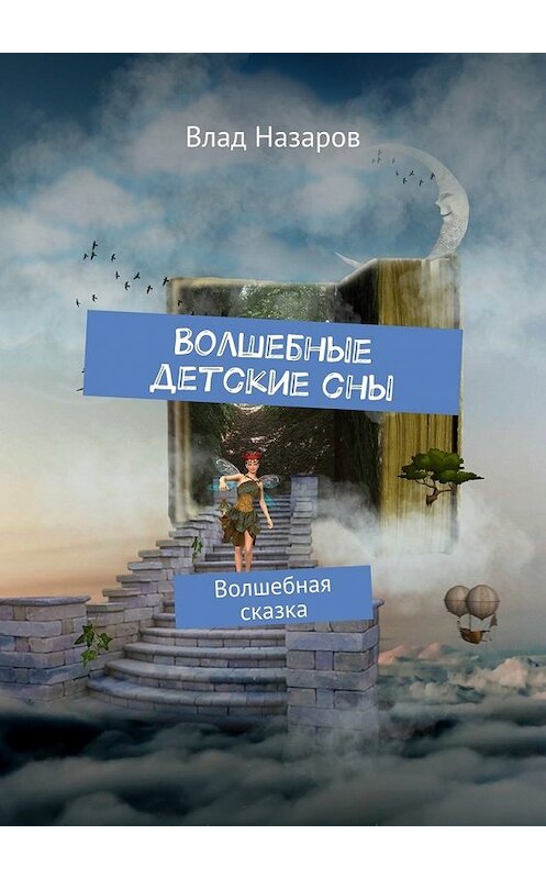 Обложка книги «Волшебные детские сны. Волшебная сказка» автора Влада Назарова. ISBN 9785448529207.