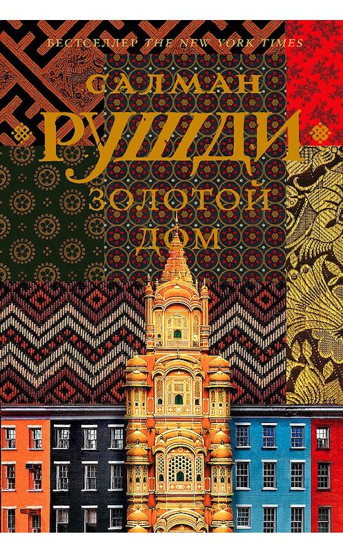 Обложка книги «Золотой дом» автора Салман Рушди издание 2019 года. ISBN 9785171023164.