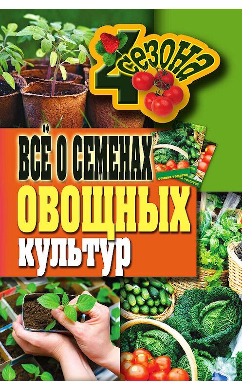 Обложка книги «Всё о семенах овощных культур» автора Галиной Сериковы издание 2011 года. ISBN 9785386034702.