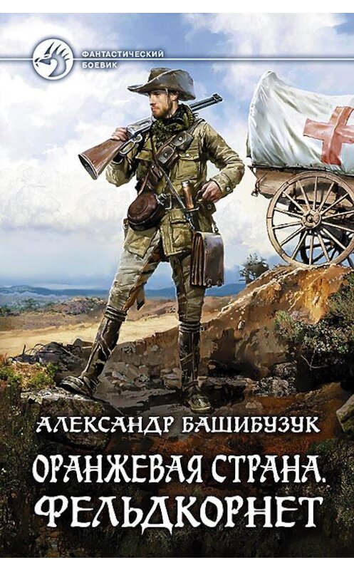 Обложка книги «Оранжевая страна. Фельдкорнет» автора Александра Башибузука издание 2016 года. ISBN 9785992222319.