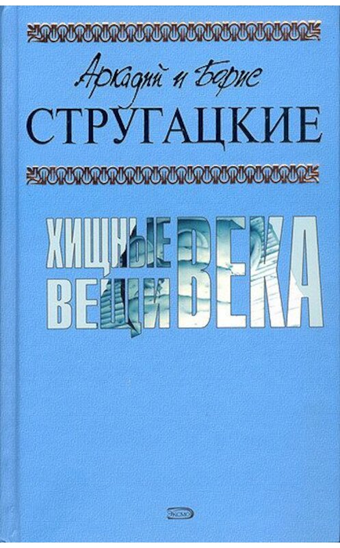 Обложка книги «О странствующих и путешествующих» автора  издание 2006 года. ISBN 5792106967.