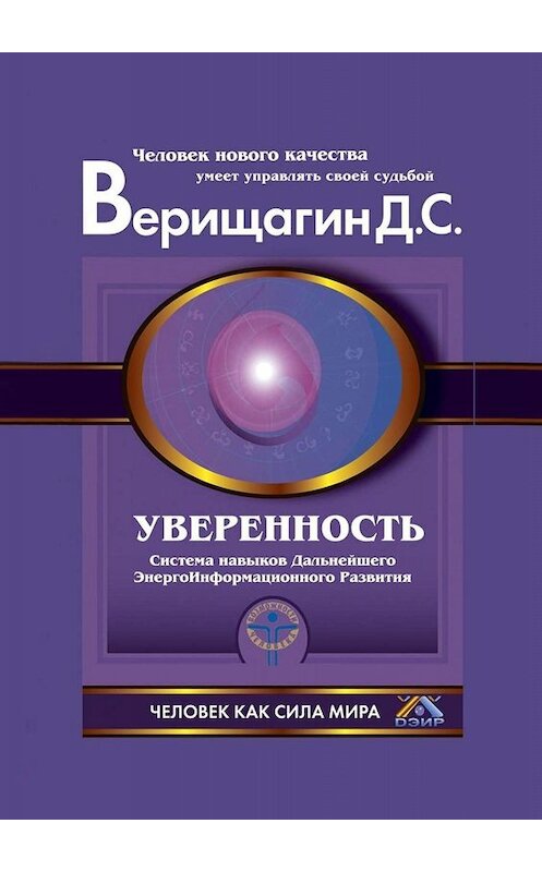 Обложка книги «Уверенность» автора Дмитрия Верищагина. ISBN 9785005099143.
