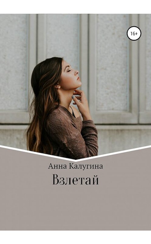 Обложка книги «Взлетай» автора Анны Калугины издание 2020 года.