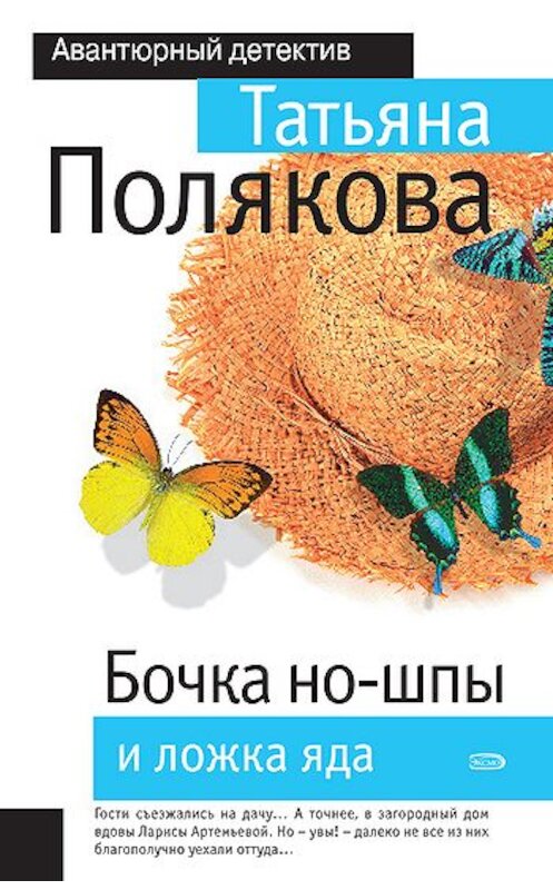 Обложка книги «Бочка но-шпы и ложка яда» автора Татьяны Поляковы.