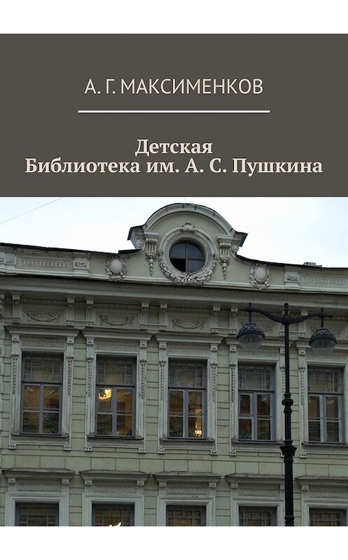 Обложка книги «Детская библиотека им. А. С. Пушкина» автора А. Максименкова. ISBN 9785449352798.