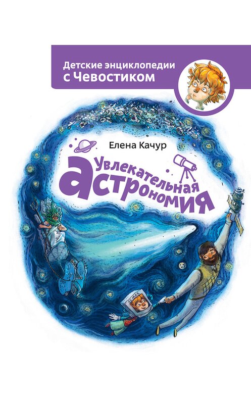 Обложка книги «Увлекательная астрономия» автора Елены Качур издание 2015 года. ISBN 9785000572955.