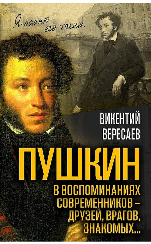 Обложка книги «Пушкин в воспоминаниях современников – друзей, врагов, знакомых…» автора Викентого Вересаева издание 2017 года. ISBN 9785906995049.