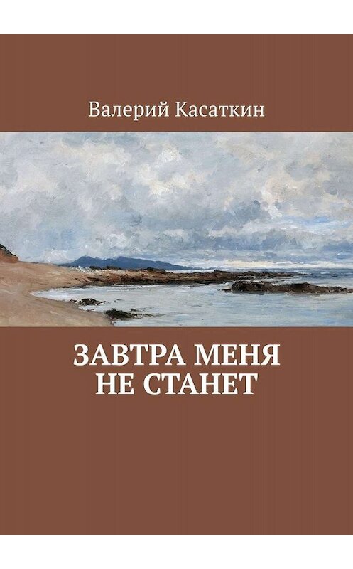 Обложка книги «Завтра меня не станет» автора Валерия Касаткина. ISBN 9785449384065.