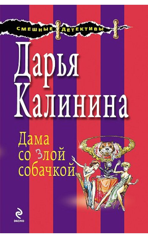 Обложка книги «Дама со злой собачкой» автора Дарьи Калинины издание 2006 года. ISBN 56991565775699156585.