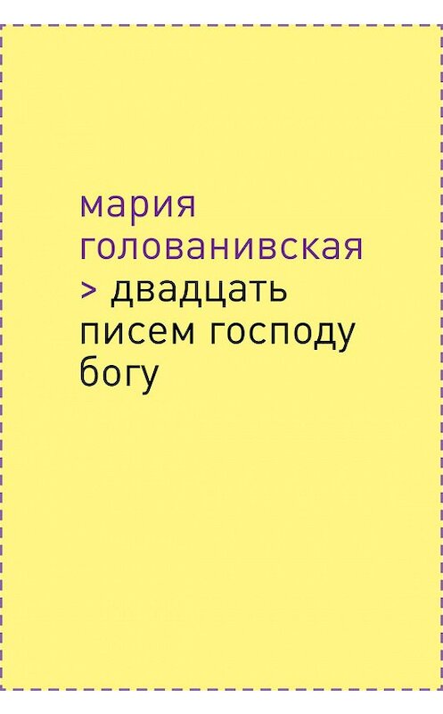 Обложка книги «Двадцать писем Господу Богу» автора Марии Голованивская.